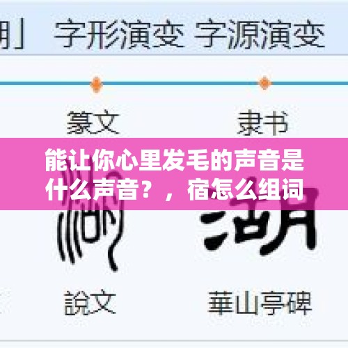 能让你心里发毛的声音是什么声音？，宿怎么组词2个字？