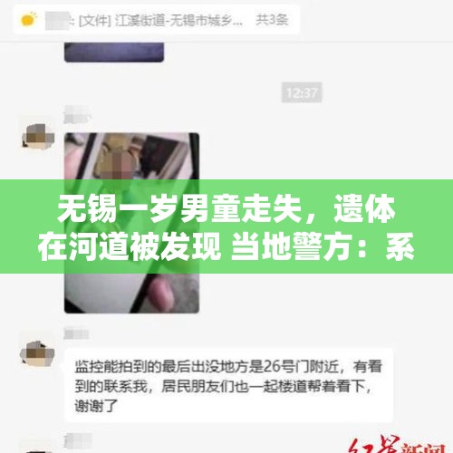 无锡一岁男童走失，遗体在河道被发现 当地警方：系意外，排除刑案