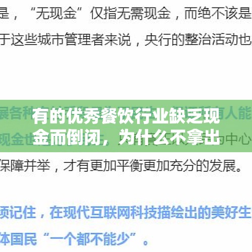 有的优秀餐饮行业缺乏现金而倒闭，为什么不拿出小部分股权来向大众融资？，在美国，医院解雇本国医护，政府全球招聘医护，他们这是在干嘛？