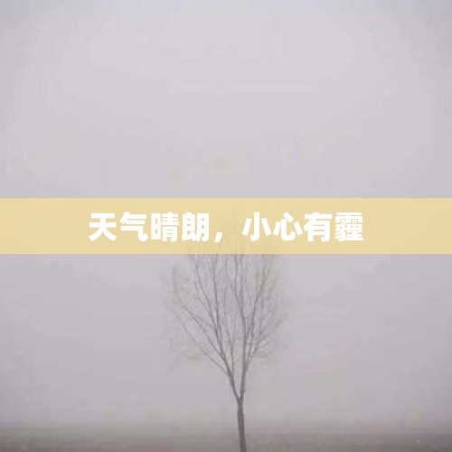 天气晴朗，小心有霾