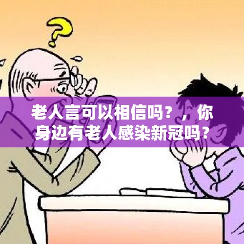 老人言可以相信吗？，你身边有老人感染新冠吗？