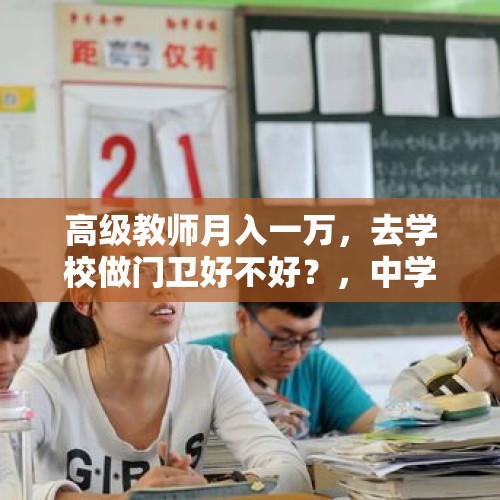 高级教师月入一万，去学校做门卫好不好？，中学年薪50万聘教师