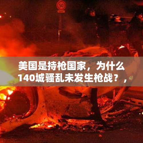 美国是持枪国家，为什么140城骚乱未发生枪战？，法国街头大规模枪战