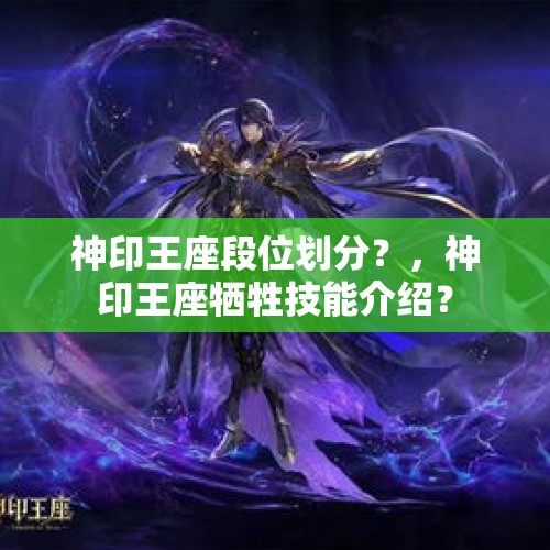 神印王座段位划分？，神印王座牺牲技能介绍？