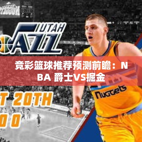 竞彩篮球推荐预测前瞻：NBA 爵士VS掘金