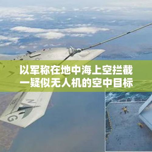 以军称在地中海上空拦截一疑似无人机的空中目标