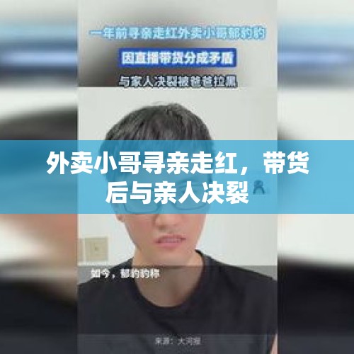 外卖小哥寻亲走红，带货后与亲人决裂