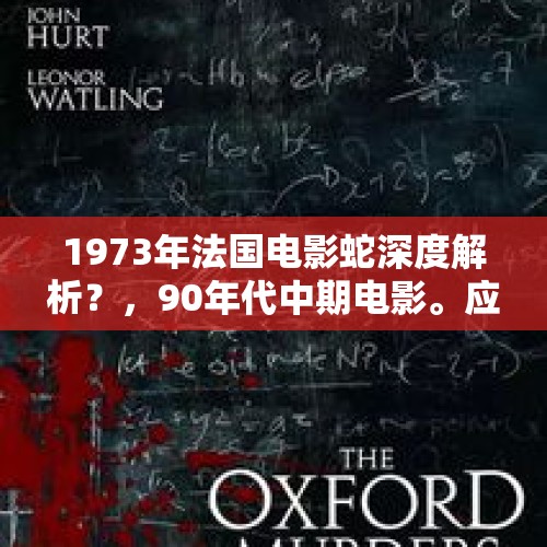 1973年法国电影蛇深度解析？，90年代中期电影。应该是美国片，一个小岛上，可能是一群罪犯被关在上面？