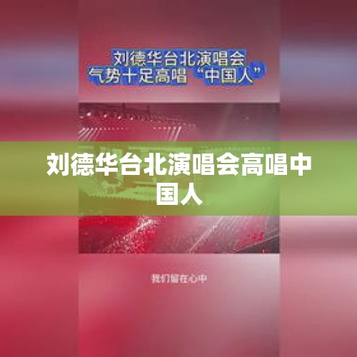 刘德华台北演唱会高唱中国人