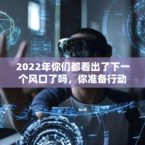 2022年你们都看出了下一个风口了吗，你准备行动了没有？，用儒家学问怎么阐述或解释这次疫情中的大爱小爱？