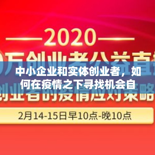 中小企业和实体创业者，如何在疫情之下寻找机会自救？，一房地产公司年会撒钱引百名员工哄抢，多名高管被处理，你怎么看？