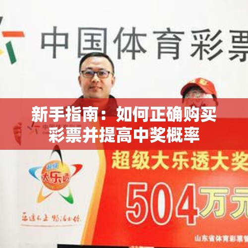 新手指南：如何正确购买彩票并提高中奖概率