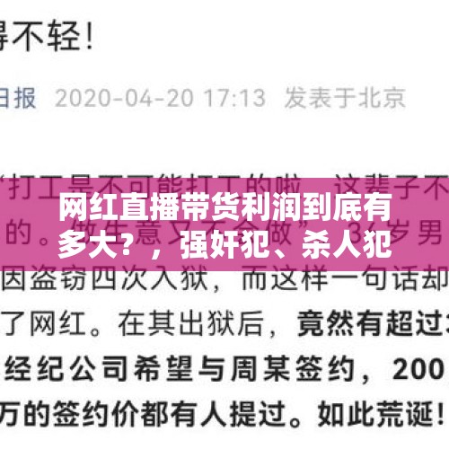 网红直播带货利润到底有多大？，强奸犯、杀人犯刑满释放后当网红带货，该不该支持？