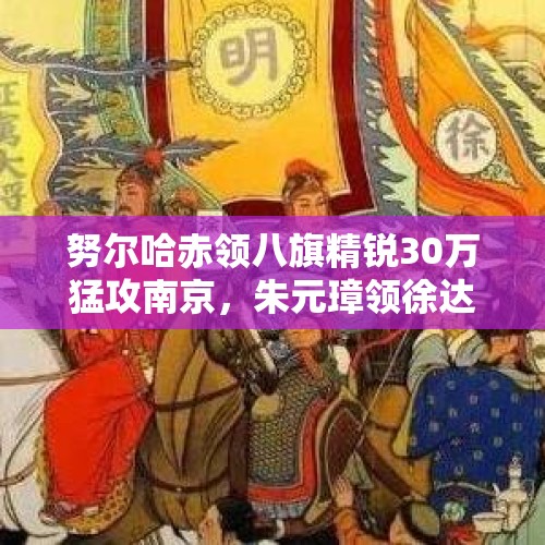 努尔哈赤领八旗精锐30万猛攻南京，朱元璋领徐达常遇春步骑混合25万防守，谁能赢？，玄武湖惊现野猪横渡