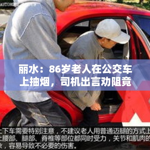 丽水：86岁老人在公交车上抽烟，司机出言劝阻竟被老人一拳打伤致住院, 你怎么看？，村里86岁老人去世，他女儿让我去帮忙抬棺材，我拒绝错了吗？