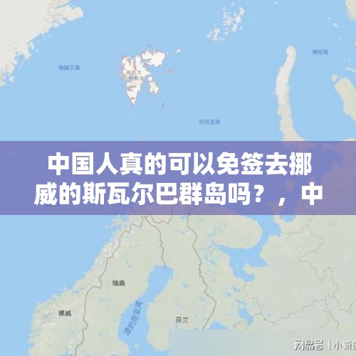 中国人真的可以免签去挪威的斯瓦尔巴群岛吗？，中国对哪些国家免签？