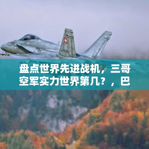 盘点世界先进战机，三哥空军实力世界第几？，巴西2战机空中相撞