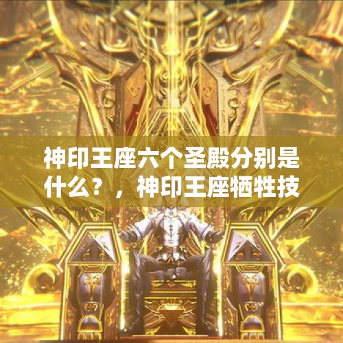 神印王座六个圣殿分别是什么？，神印王座牺牲技能介绍？