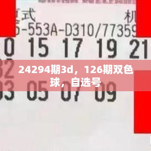 24294期3d，126期双色球，自选号