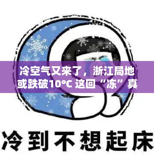 冷空气又来了，浙江局地或跌破10℃ 这回“冻”真格了吗？