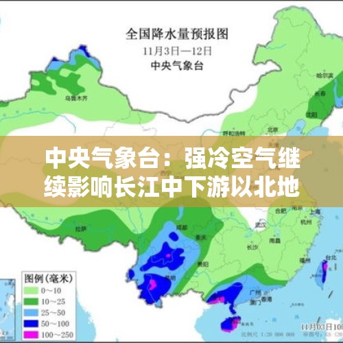 中央气象台：强冷空气继续影响长江中下游以北地区 青藏高原川西高原等地将有较强雨雪天气