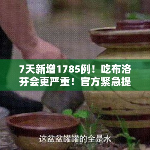 7天新增1785例！吃布洛芬会更严重！官方紧急提醒