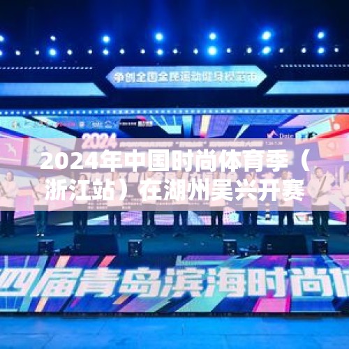 2024年中国时尚体育季（浙江站）在湖州吴兴开赛 - 今日头条