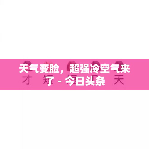 天气变脸，超强冷空气来了 - 今日头条