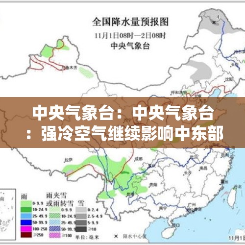 中央气象台：中央气象台：强冷空气继续影响中东部地区 青藏高原等地将有较强雨雪天气 - 今日头条