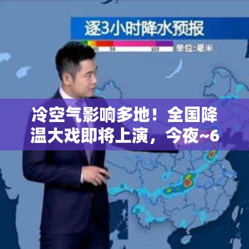 冷空气影响多地！全国降温大戏即将上演，今夜~6号天气预报如下 - 今日头条