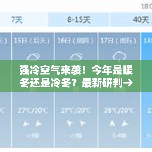 强冷空气来袭！今年是暖冬还是冷冬？最新研判→ - 今日头条