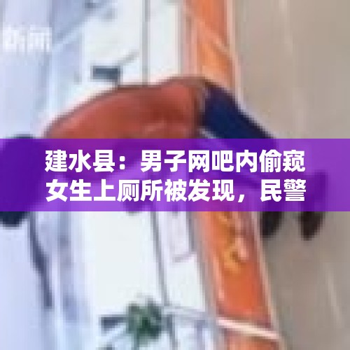 建水县：男子网吧内偷窥女生上厕所被发现，民警调取监控将其抓获, 你怎么看？，深圳女顾客在优衣库试衣间换衣，发现针孔摄像头，店长：管理漏洞, 你怎么看？