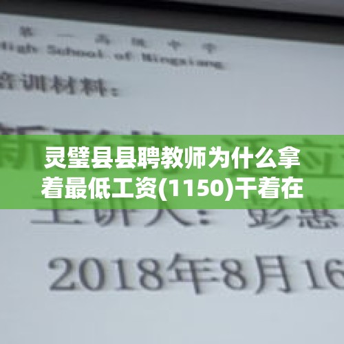 灵璧县县聘教师为什么拿着最低工资(1150)干着在编工资的活，为什么不能同工同酬？，小成本的《无名之辈》为何逆袭成为年度票房黑马？