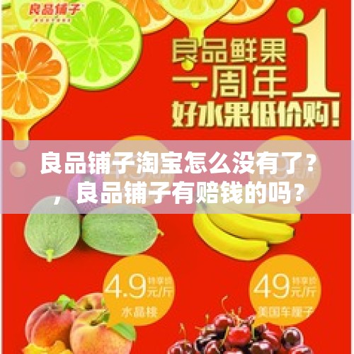 良品铺子淘宝怎么没有了？，良品铺子有赔钱的吗？