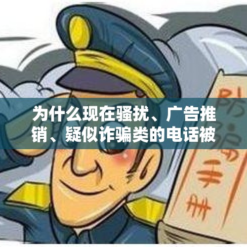 为什么现在骚扰、广告推销、疑似诈骗类的电话被多人标记，仍然这么猖獗？，12345市长热线已经成为恶意投诉中心，该如何抉择？