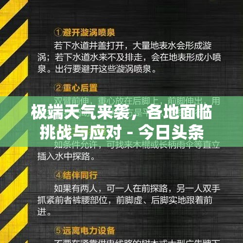 极端天气来袭，各地面临挑战与应对 - 今日头条