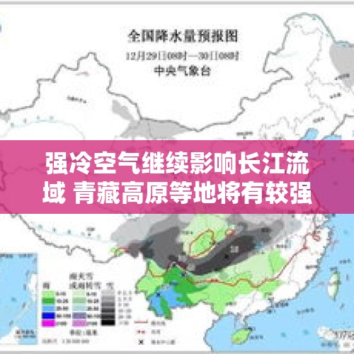 强冷空气继续影响长江流域 青藏高原等地将有较强雨雪天气 - 今日头条