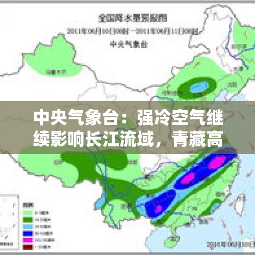 中央气象台：强冷空气继续影响长江流域，青藏高原等地将有较强雨雪天气 - 今日头条