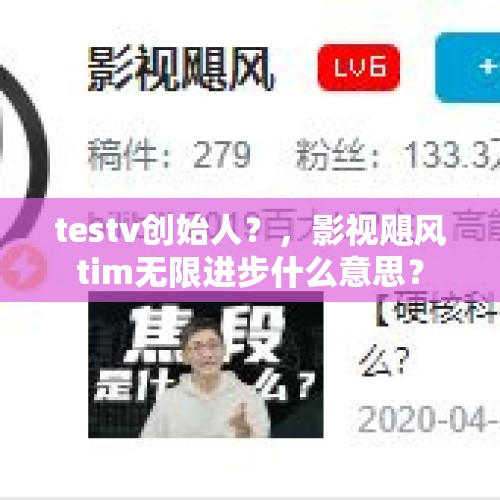 testv创始人？，影视飓风tim无限进步什么意思？