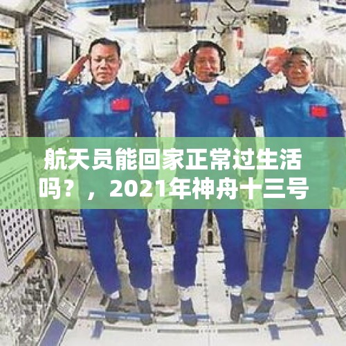 航天员能回家正常过生活吗？，2021年神舟十三号的宇航员什么时候回来？