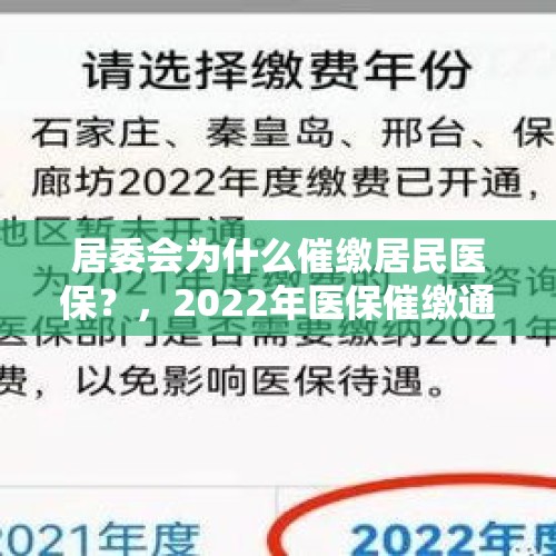 居委会为什么催缴居民医保？，2022年医保催缴通知怎么写？