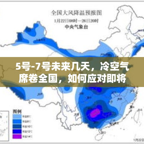 5号-7号未来几天，冷空气席卷全国，如何应对即将到来的寒潮？ - 今日头条