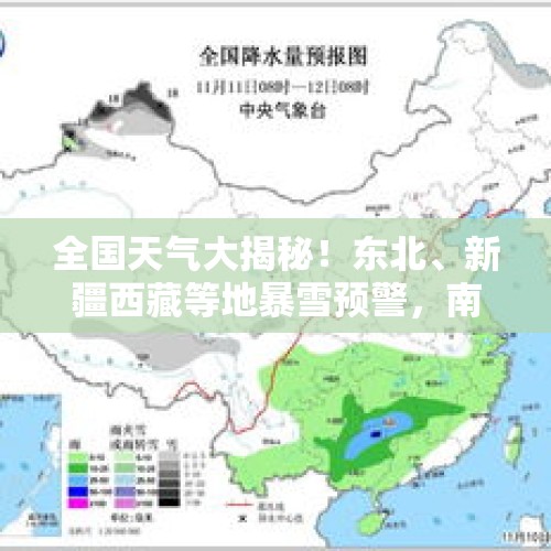 全国天气大揭秘！东北、新疆西藏等地暴雪预警，南方部分地区降雨 - 今日头条