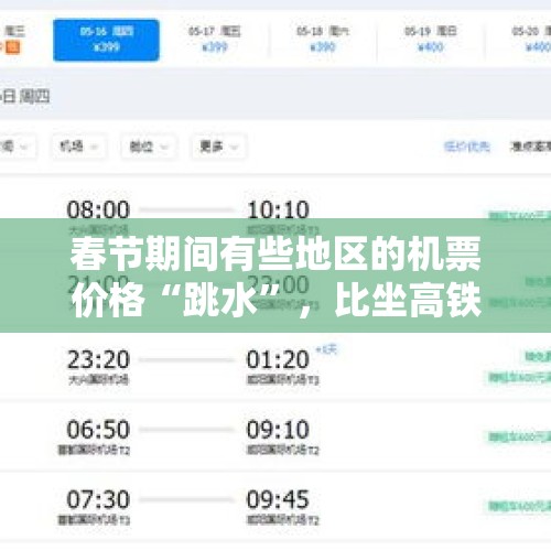 春节期间有些地区的机票价格“跳水”，比坐高铁还便宜，这是为什么？，五一机票跳水如何退差价？