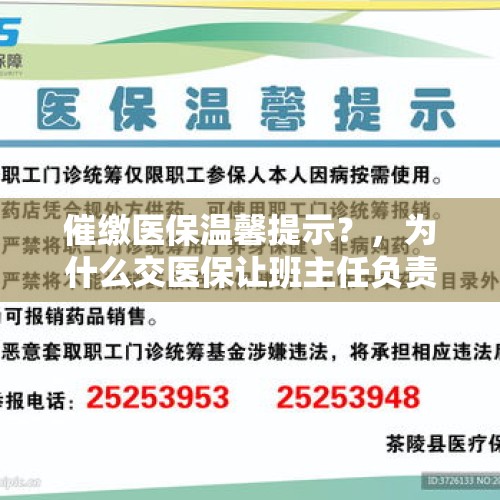 催缴医保温馨提示？，为什么交医保让班主任负责？