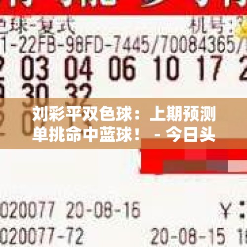 刘彩平双色球：上期预测单挑命中蓝球！ - 今日头条