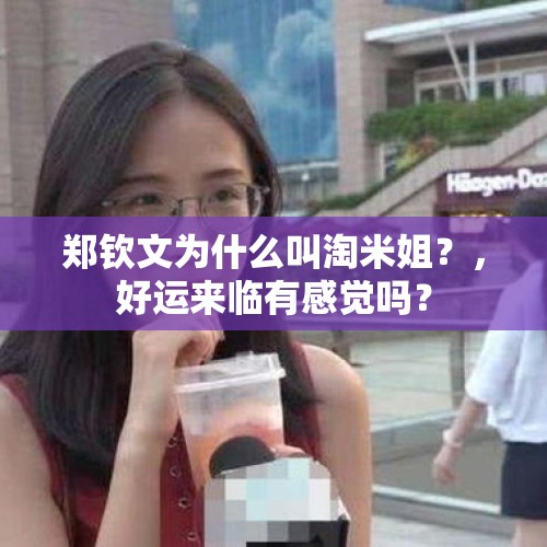 郑钦文为什么叫淘米姐？，好运来临有感觉吗？