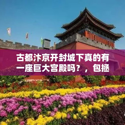 古都汴京开封城下真的有一座巨大宫殿吗？，包拯和海瑞谁官大，分别相当于现在的什么官职？