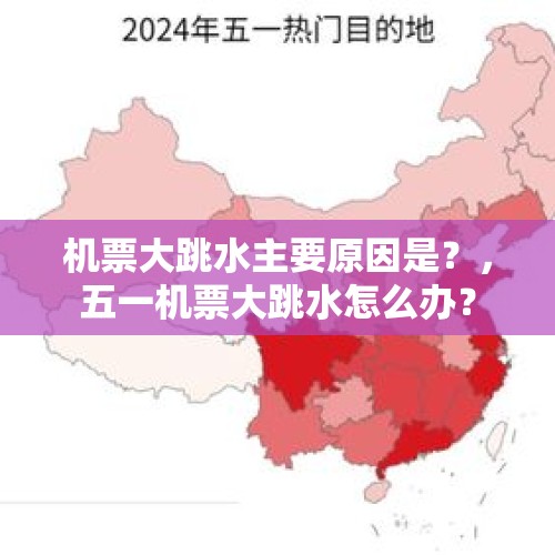 机票大跳水主要原因是？，五一机票大跳水怎么办？