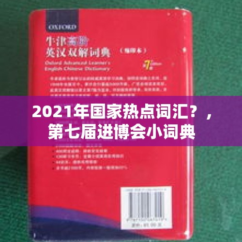 2021年国家热点词汇？，第七届进博会小词典